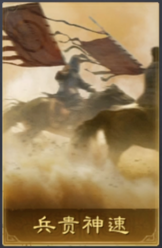兵贵神速