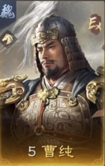曹纯