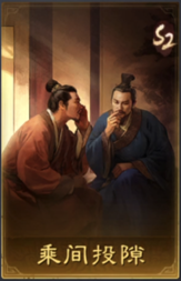 乘间投隙