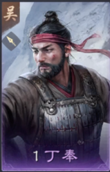 丁奉