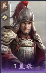 董袭