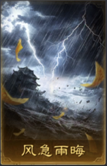 风急雨晦