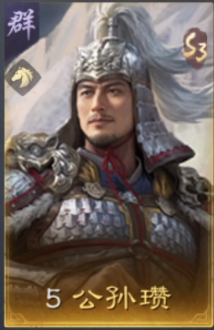 公孙瓒