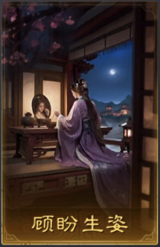 顾盼生姿