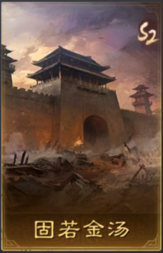 固若金汤