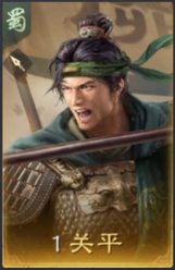 关平