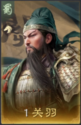 关羽