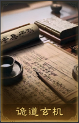 诡道玄机