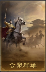 合聚群雄