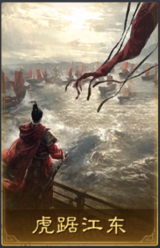 虎踞江东