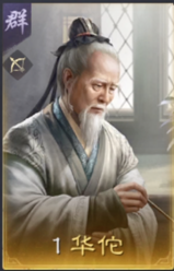 华佗