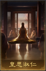 皇思淑仁