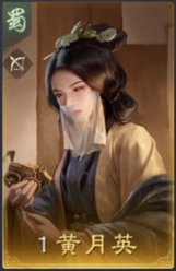 黄月英