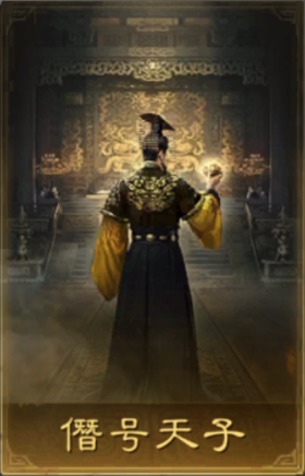 僭号天子