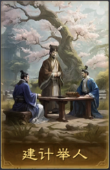 建计举人