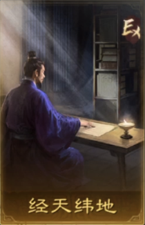 经天纬地