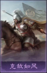 克敌如风