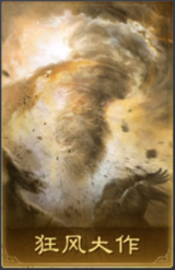 狂风大作