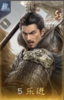 乐进