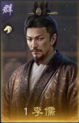 李儒