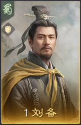 刘备