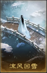 流风回雪