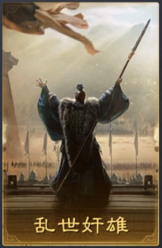乱世奸雄