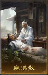 麻沸散