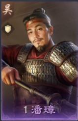 潘璋