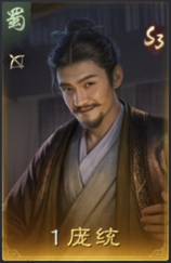 庞统