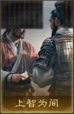 上智为间