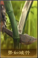 势如破竹