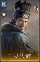 司马懿