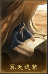 算无遗策