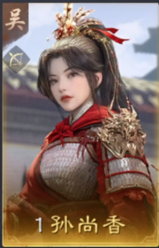 孙尚香