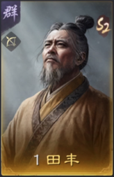 田丰