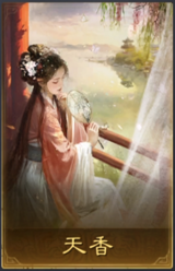 天香