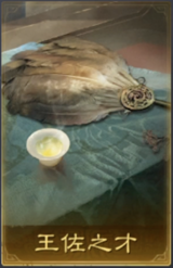 王佐之才