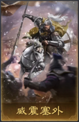 威震塞外
