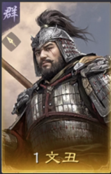 文丑
