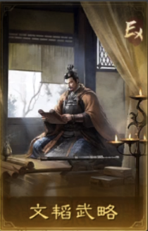 文韬武略