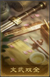 文武双全