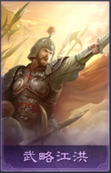 武略江洪