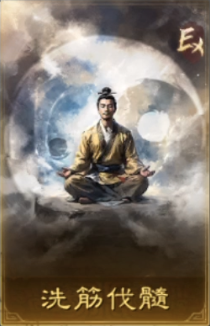 洗筋伐髓