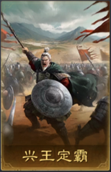 兴王定霸