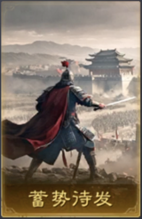 蓄势待发