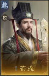 荀彧