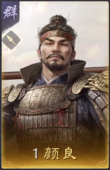 颜良