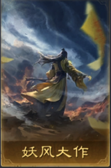 妖风大作