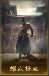 耀武扬威